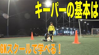 福岡GKスクール久留米校GKトレーニング ゴールキーパー練習 小学生・中学生・高校生 2022年1月12日