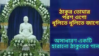 ঠাকুর তোমার পরশ ওগো//Thakur Tomar Porosh Ogo//একটি অসাধারণ হারানো ঠাকুরের গান//Lyrics▶️💕