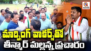 మార్నింగ్ వాకర్స్ తో తీన్మార్ మల్లన్న ప్రచారం | Teenmarmallanna | QnewsHD