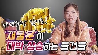 가지고만 있어도 재물운이 대박 상승하는 물건들 (사업번창, 영업대박)