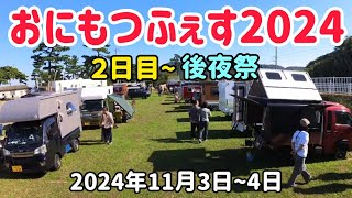 おにもつふぇす2024  ２日目〜後夜祭