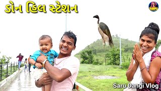 ડોન હિલ સ્ટેશન 2023 🥰 Don Hill Station 2023 New Dangi Vlog Video #sarudangivlog #sarudangicomedy