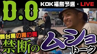 【D.O×RYKEY DADDY DIRTY】と【禁断のムショトーク!!】KOK福島予選ライブ舞台裏!!