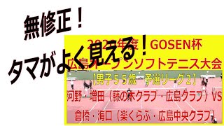 無修正版！2020年度　GOSEN杯広島オープンシニアソフトテニス大会　【男子５５歳　予選リーグ２】河野・増田（藤の木クラブ・広島クラブ）ー　倉橋・海口（楽くらぶ・広島中央クラブ）