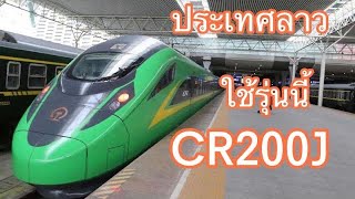 รถไฟ สปป.ลาว-จีนใช้รถไฟรุ่น CR200J