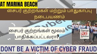 Crime போலீசார் விழிப்புணர்வு: மெரினா கடற்கரையில் சைபர் பாதுகாப்பு நடைபயணம்| Walkathon Chennai 1930