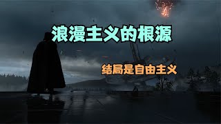 浪漫主义的根源 慷慨与同情皆是罪恶 是对道德与尊严的绝对侮辱