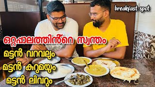 ഒറ്റപ്പാലത്ത്കാരുടെ വികാരമായ മട്ടൻ വറവല് കിട്ടുന്ന പഴയ ഹോട്ടൽ | Hotel Regency Ottappalam