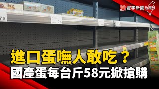 進口蛋嘸人敢吃？國產蛋每台斤58元掀搶購 ｜#寰宇新聞 @globalnewstw