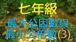 🆕最新課綱~七上數學：最大公因數與最小公倍數(3)🆕