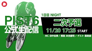 【PIST6 公式LIVE】11/20ナイト 解説＆予想｜競輪×自転車競技の新スポーツ