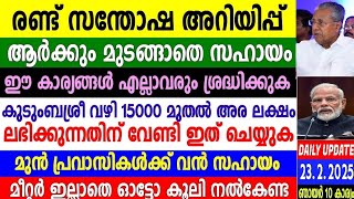 Dailyupdate 23/2/2025 നാളെ കഴിഞ്ഞ് വമ്പൻ സഹായങ്ങൾ,പ്രവാസികൾക്ക് സഹായം, കുടുംബശ്രീ സഹായം,ഇവരുടെ പെൻഷൻ