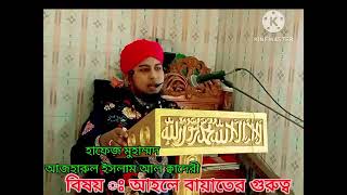 আহলে বায়াতে রাসুল (সঃ) এর গুরুত্ব ও ফজীলত। হাফেজ মুহাম্মদ আজহারুল ইসলাম আল ক্বাদেরী।