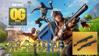 ついにチャプター１シーズン１が完全復刻！！伝説のダブポンが強すぎる・・・！　【フォートナイト/FORTNITE】