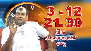 Numerology Jyothishya 3,12,21,30 | Numerologist Aryavardan Guruji Part -01