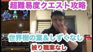 【ドラクエウォーク 】高難易度クエスト攻略してみた（せかいじゅの葉＆しずくなし・被り職業なし）