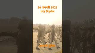 #shravasti 26 जनवरी #2023 #parade रिहर्सल #shravastipolice #deshbhaktisong #youtubeshorts