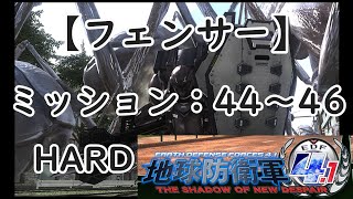 [EDF4.1]地球防衛軍4.1 M44~46[フェンサー]