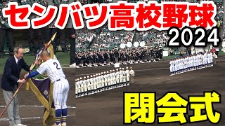 【センバツ高校野球2024】閉会式　優勝・健大高崎　準優勝・報徳学園　　選抜高校野球　甲子園　　2024.3.31