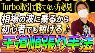 【1分足専用順張り手法】バイナリーはやっぱりこの手法が1番勝ちやすい♪王道1分足順張り手法を詳しく解説【裁量手法】【必勝法】