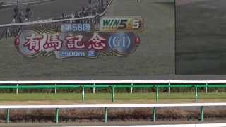 2013　第58回有馬記念　本馬場入場　12月22日