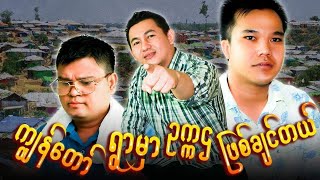 ကြ်န္ေတာ္ ရြာမွာ ဥကၠဌ ျဖစ္ခ်င္တယ္  ၊ ေနသာဟိန္း ၊ ဘားမစ္ သရုပ္ေဆာင္ မ်ားစြာ ပါဝင္ထားပါသည္