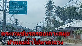 กำลังขับรถรอบเกาะสมุยบ้านแม่น้ำไปหาดเฉวง