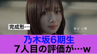 【6期生7人目】乃木坂6期生愛宕心響の評価が…#乃木坂46 #愛宕心響