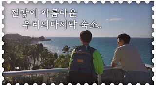 ♡여기 진짜 럭셔리하다♡ 전망이 아름다운 마지막 숙소!! 트래블러(Traveler) 9회