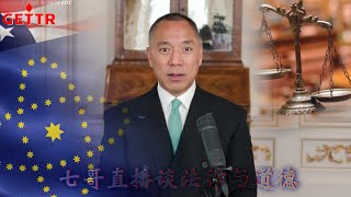 【Ⅰ】七哥直播谈法律与道德-----------2022年8月5日