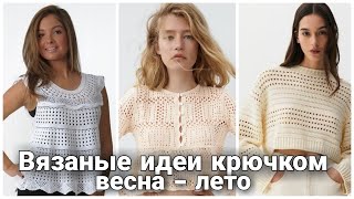 Что вязать весной и летом ? Топы, футболки и джемперы крючком.  Crochet Summer Ideas for Women.