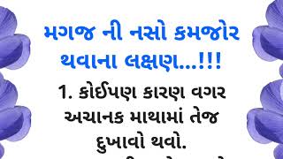 મગજ ની નસો કમજોર થવાના લક્ષણ | Gujrati suvichar | ગુજરાતી બોધપાઠ | ગુજરાતી મોટીવેશન