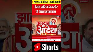 #shorts : हेमंत सोरेन ने बरहेट से किया नामांकन | Jharkhand Election 2024 | Barhet | Top News