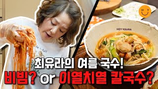 최유라의 여름 국수 2탄! 뭘 좋아할지 몰라 둘 다 준비했어~ 골뱅이김치 비빔국수 vs. 얼큰 해물칼국수♡ 근데 고를 수가 없네...? 이번 주말은 국수파티닷!