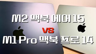 m2 맥북 에어 15 vs m1 맥북 프로 14