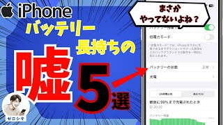 【衝撃】バッテリー長持ちの裏技は全部ウソだった！？iPhoneバッテリーの寿命を劇的に伸ばす方法