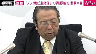 村上総務大臣「フジは独立性確保して早期調査を」(2025年1月21日)