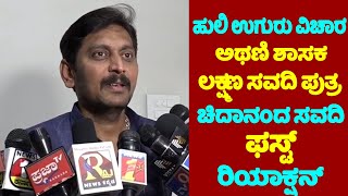 Laxman Savadi's Son Chidanand Savadi Reaction On Tiger Claw in Karnataka | Athani MLA Son | YOYO TV