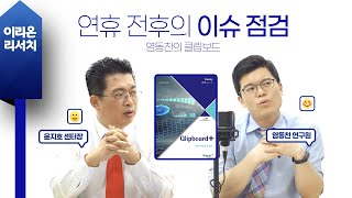 [이리온] 퀀트(염동찬), 염동찬의 클립보드, 연휴 전후의 이슈 점검