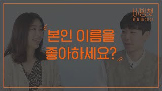 비빔챗: 본인의 이름을 좋아하시나요? (Do you like your name?)