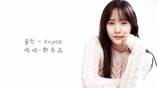 【韓中字】울컥(嗚咽) 對我而言可愛的她OST part2 - Krystal(鄭秀晶)