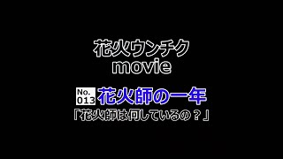 【花火ウンチクmovie】013花火師の一年【打上花火・連発・割物・尺玉・スターマイン】