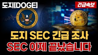 [도지코인 전망] 도지 SEC 긴급 조사 SEC 이제 진짜로 끝났습니다 #업비트시황 #코인시황 #급등코인추천 #도지코인 #도지코인대응 #XRP