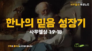 #묵상노트 ㅣ한나의 믿음 성장기 (#사무엘상 1:9-18)