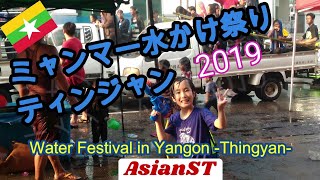 【ミャンマー水掛け祭り2019/ティンジャン】Water Festival in Myanmar \