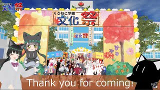 【Clusterイベント】くろねこ学園文化祭～ご来場ありがとうございました～