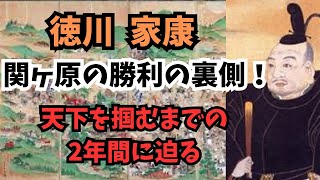 関ヶ原の勝利の裏側！秀吉亡き後、天下への道、家康の戦略と寝返り工作の真相