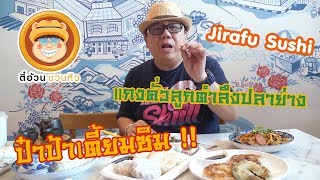 ตี๋อ้วนชวนหิว 17 มี.ค 62 ป๋าป้าเตี้ยมซิม/แกงคั่วลูกตำลึงปลาย่าง/Jirafu Sushi