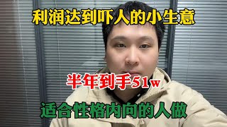 【副业推荐】利润大到吓人的小生意，选择大于努力，半年到手51w，适合性格内向的人做#抖音赚钱 #tiktok赚钱 #副业推荐 #副业赚钱