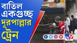 Train Cancel | শনিবারও বাতিল একগুচ্ছ দূরপাল্লার এক্সপ্রেস, দেখে নিন কোন কোন ট্রেনগুলি বাতিল হল…